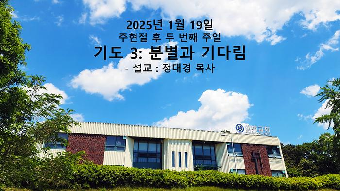 2025년 1월 19일 주일예배